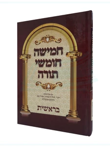 חמישה חומשי תורה - בראשית