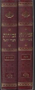 זמירות דברי יואל