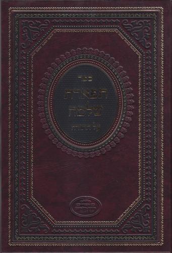 תפארת שלמה