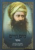 מים חיים בן איש חי