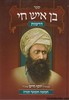 בן איש חי דרשות