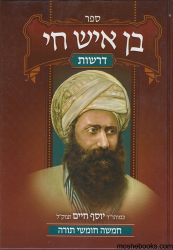בן איש חי דרשות