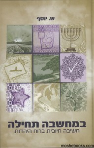 במחשבה תחילה