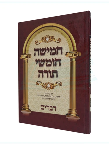 חמישה חומשי תורה - דברים