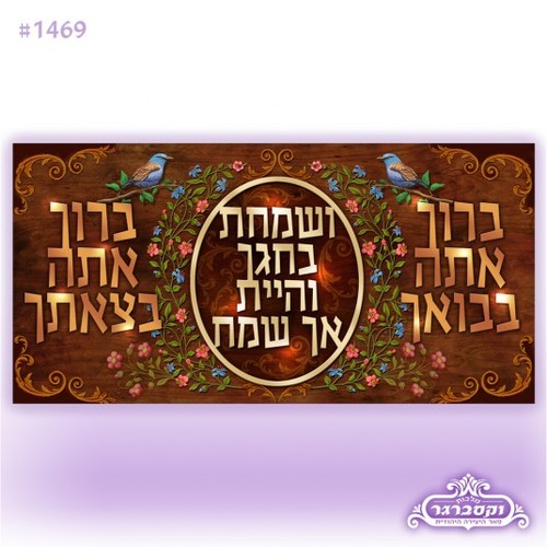 קנבס מואר - ברוך אתה בבואך ובצאתך