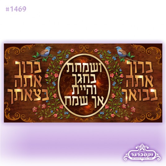 קנבס מואר - ברוך אתה בבואך ובצאתך