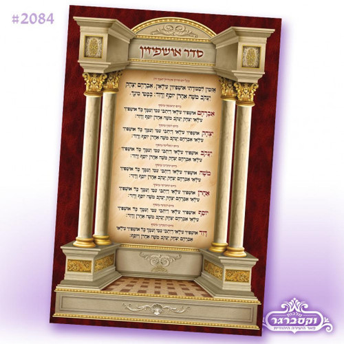 בד לסוכה - תפילה אזמין לסעודתי אושפיזין - בתוך מארז - 2.4 * 1.6 מטר