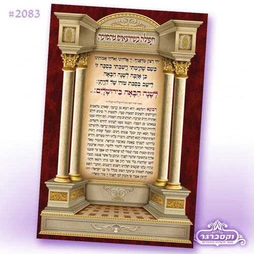 בד לסוכה - תפילה כשיוצאים מהסוכה - בתוך מארז - 2.4 * 1.6 מטר