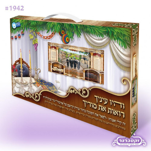 ציור בד - מרנן האדמו