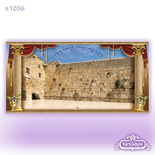 שלט בד לסוכה - כותל המערבי