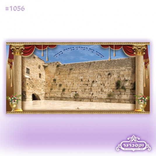 שלט בד לסוכה - כותל המערבי