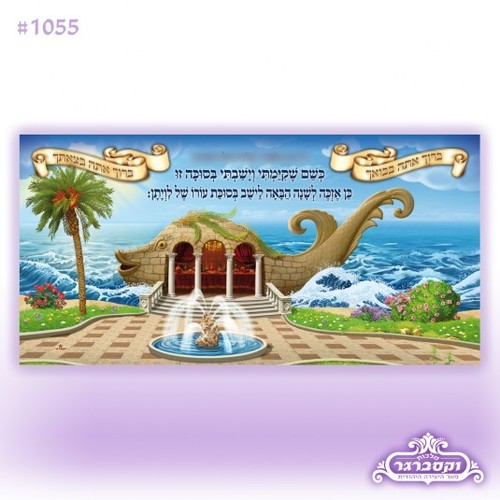 שלט בד לסוכה לויתן