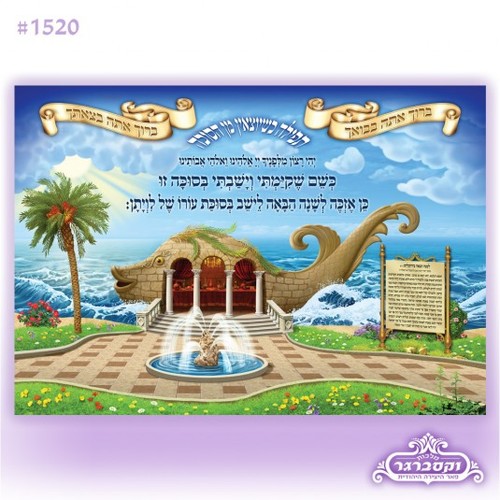 שלט בד קטן לסוכה לויתן - גודל 100/70