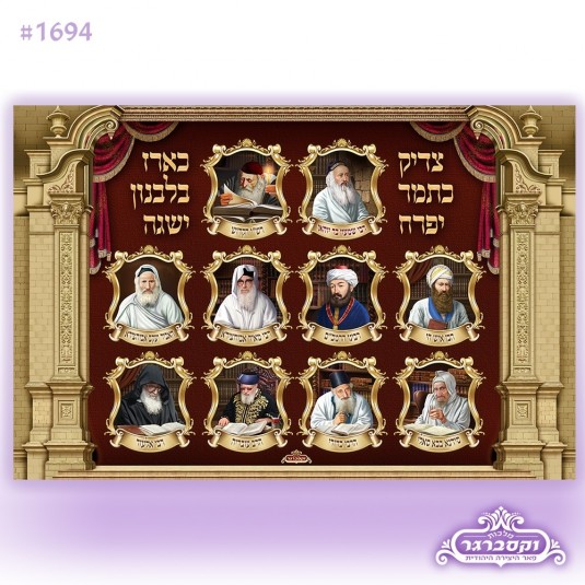 שלט פוסטר מודפס על חומר אל בד - תמונות רבנים מאורי הדור עדות מזרח