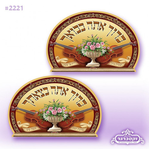 מארז 2 פוסטרים בתלת מימד 3d - ברוך אתה בבואך, ברוך אתה בצאתך