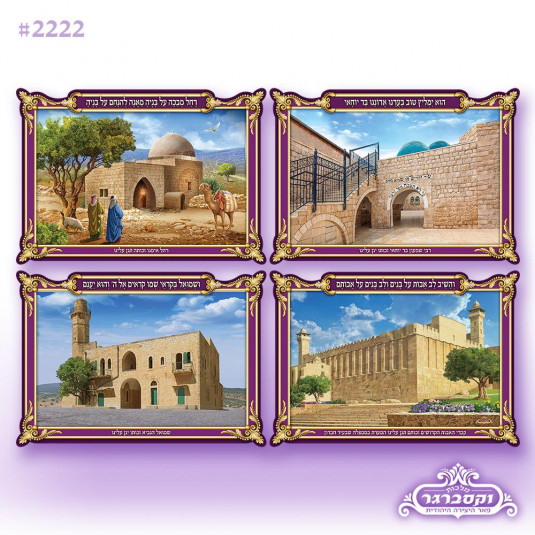 מארז 4 פוסטרים בתלת מימד 3d - תמונות מקומות הקדושים