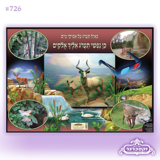 פוסטר כאיל תערוג - תלת מימד