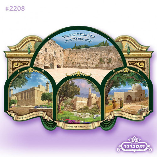 פוסטר תלת מימד 3d - בגלל אבות תושיע בנים - הכותל, מגדל דוד, קבר רחל, מערת המכפילה