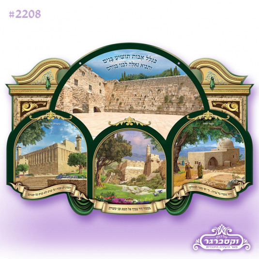 פוסטר תלת מימד 3d - בגלל אבות תושיע בנים - הכותל, מגדל דוד, קבר רחל, מערת המכפילה