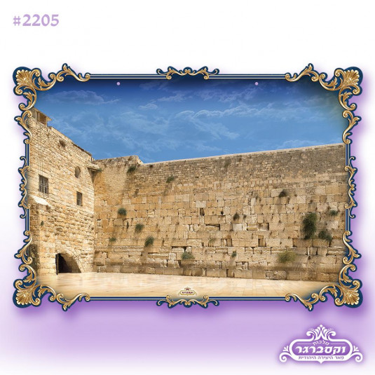 פוסטר תלת מימד 3d - הכותל המערבי