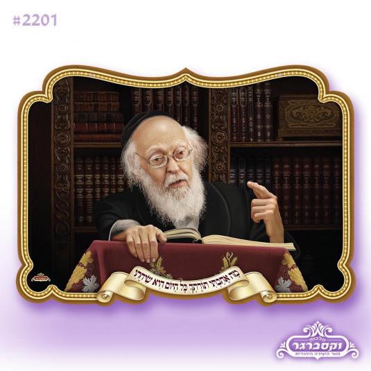 פוסטר תלת מימד 3d - מרן הרב אלישיב זצוק"ל