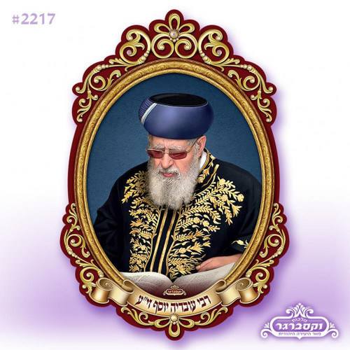 פוסטר תלת מימד 3d - מרן רבי עובדיה יוסף זצוק