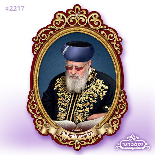 פוסטר תלת מימד 3d - מרן רבי עובדיה יוסף זצוק"ל