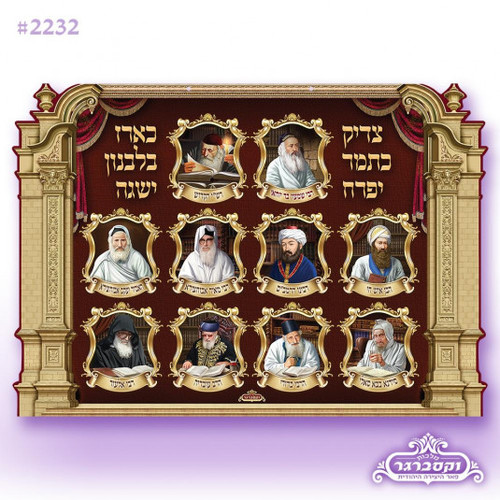 פוסטר תלת מימד 3d - צדיק כתמר יפרח - רבנים פאר עדות המזרח זצוק