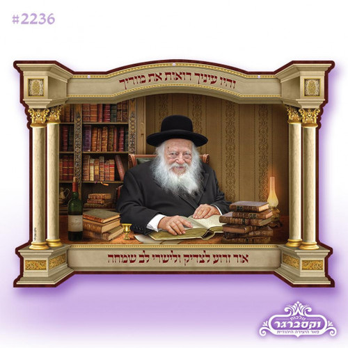 פוסטר תלת מימד 3d - ציור דמות דיוקנו של מרן רבי חיים קניבסקי זצוק