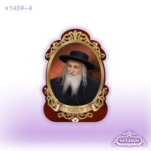 תמונת הרבי מסאטמר זצ