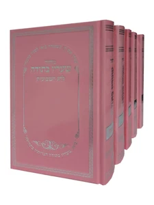 סט מחזורים שעריו בתודה - צבע ורוד