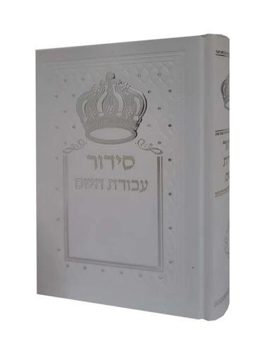 סידור 
