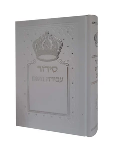 סידור "עבודת השם"- צבע לבן עם כתר בינוני