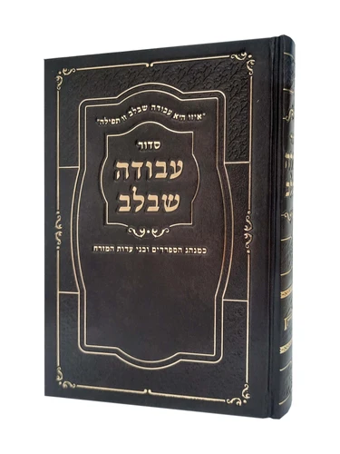 סידור 'עבודה שבלב' צבע חום דמוי עור - גדול