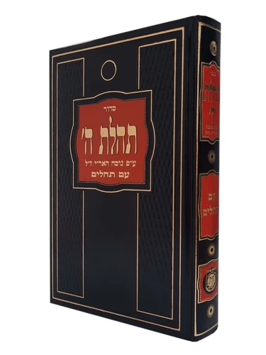 סידור תהלת ה' גדול - צבע שחור