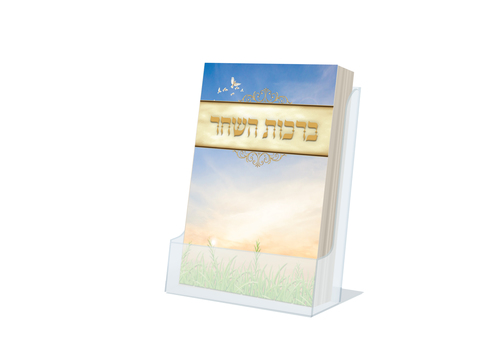 ברכות השחר כיס - דגם זריחה