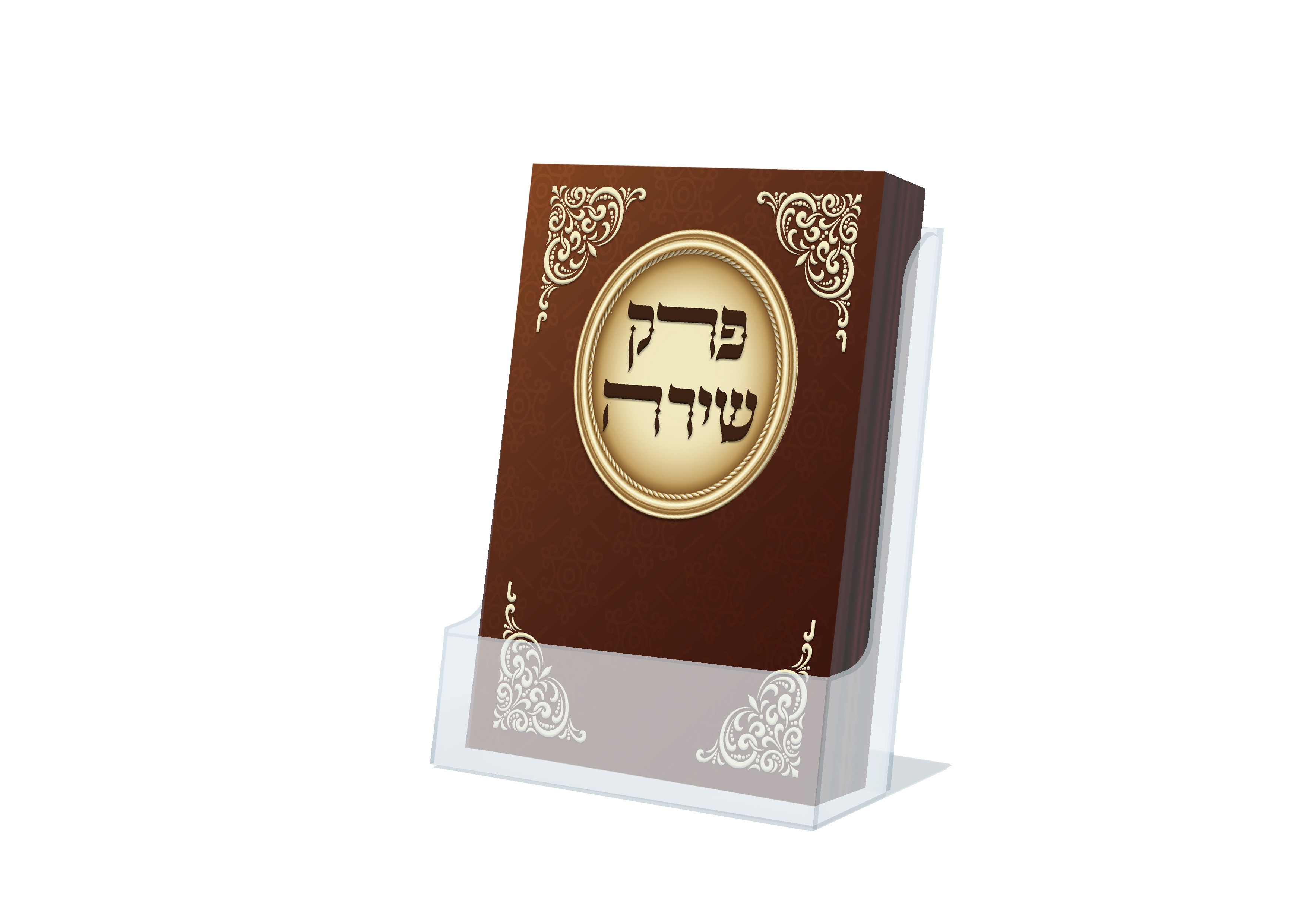 פרק שירה כיס - דגם חום זהב