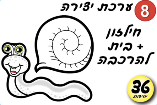 ערכת יצירה בית החילזון