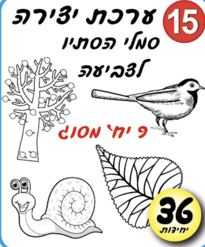 ערכת יצירה סמלי הסתיו