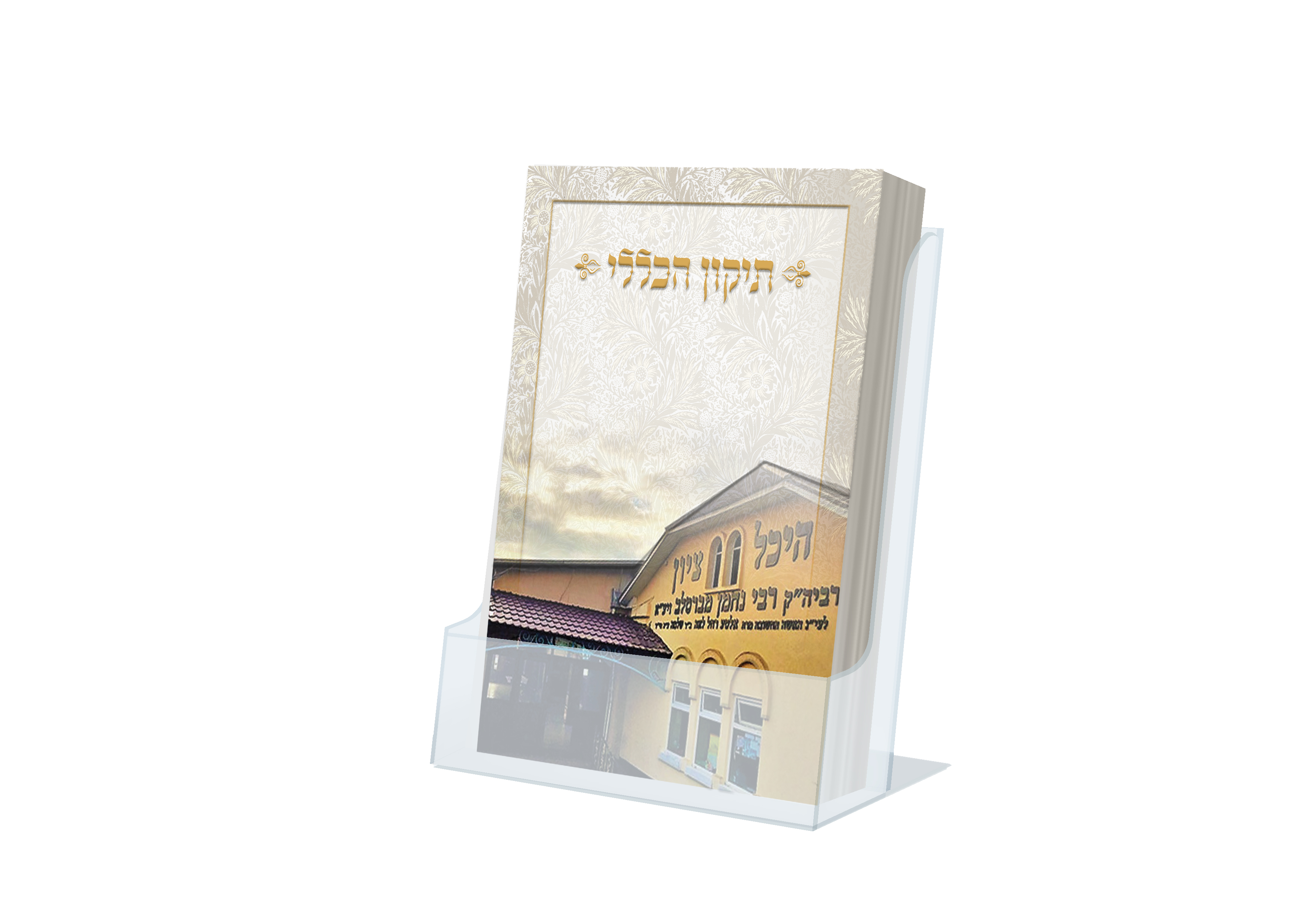 תיקון הכללי כיס - דגם ר נחמן מברסלב