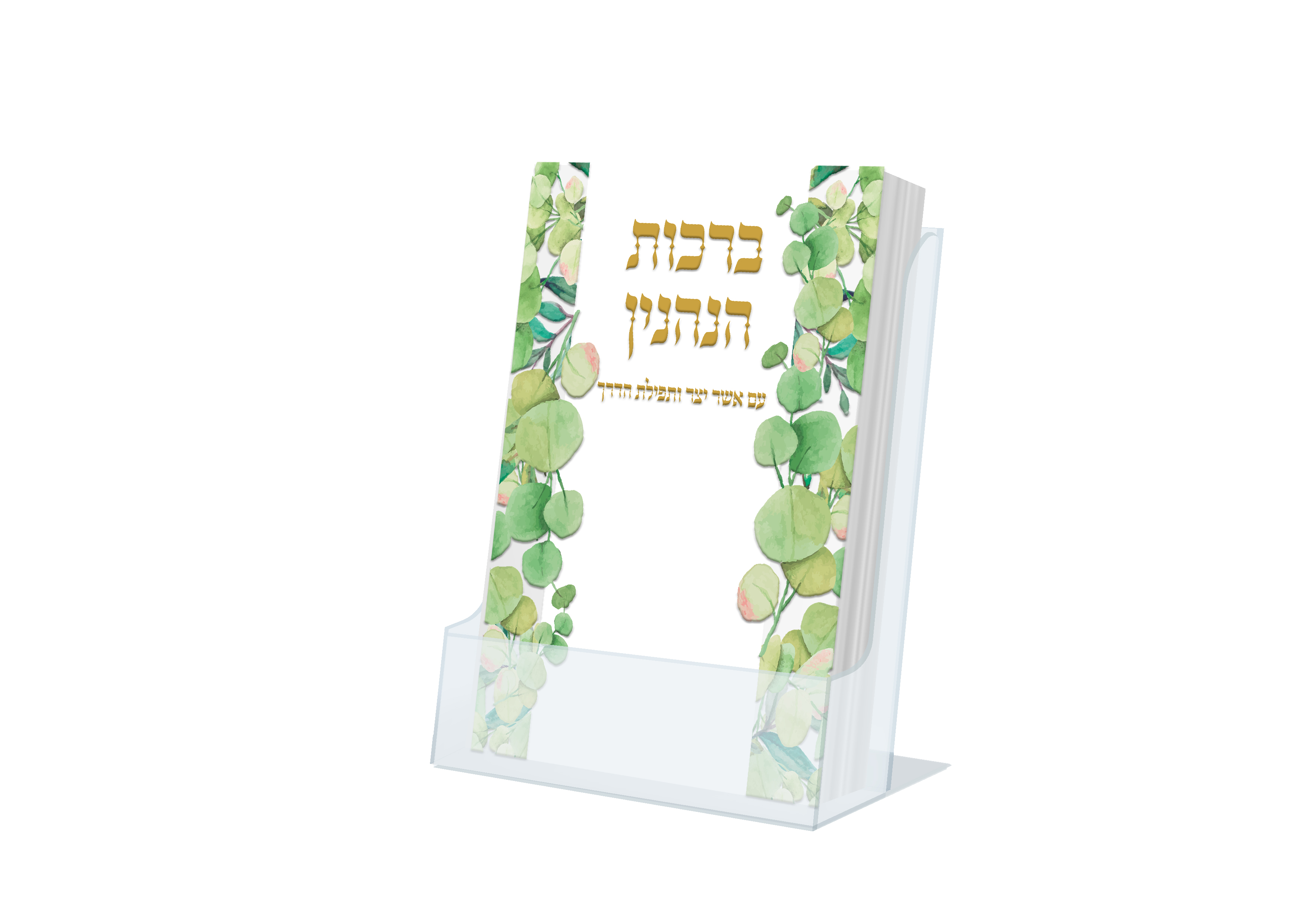 ברכות הנהנין תפילת הדרך ואשר יצר