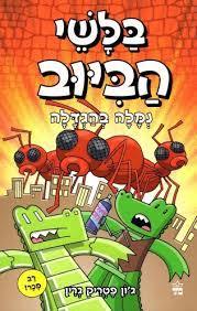 בלשי הביוב 4 נמלה בהגדלה - ג'ון פטריק גרין כתר