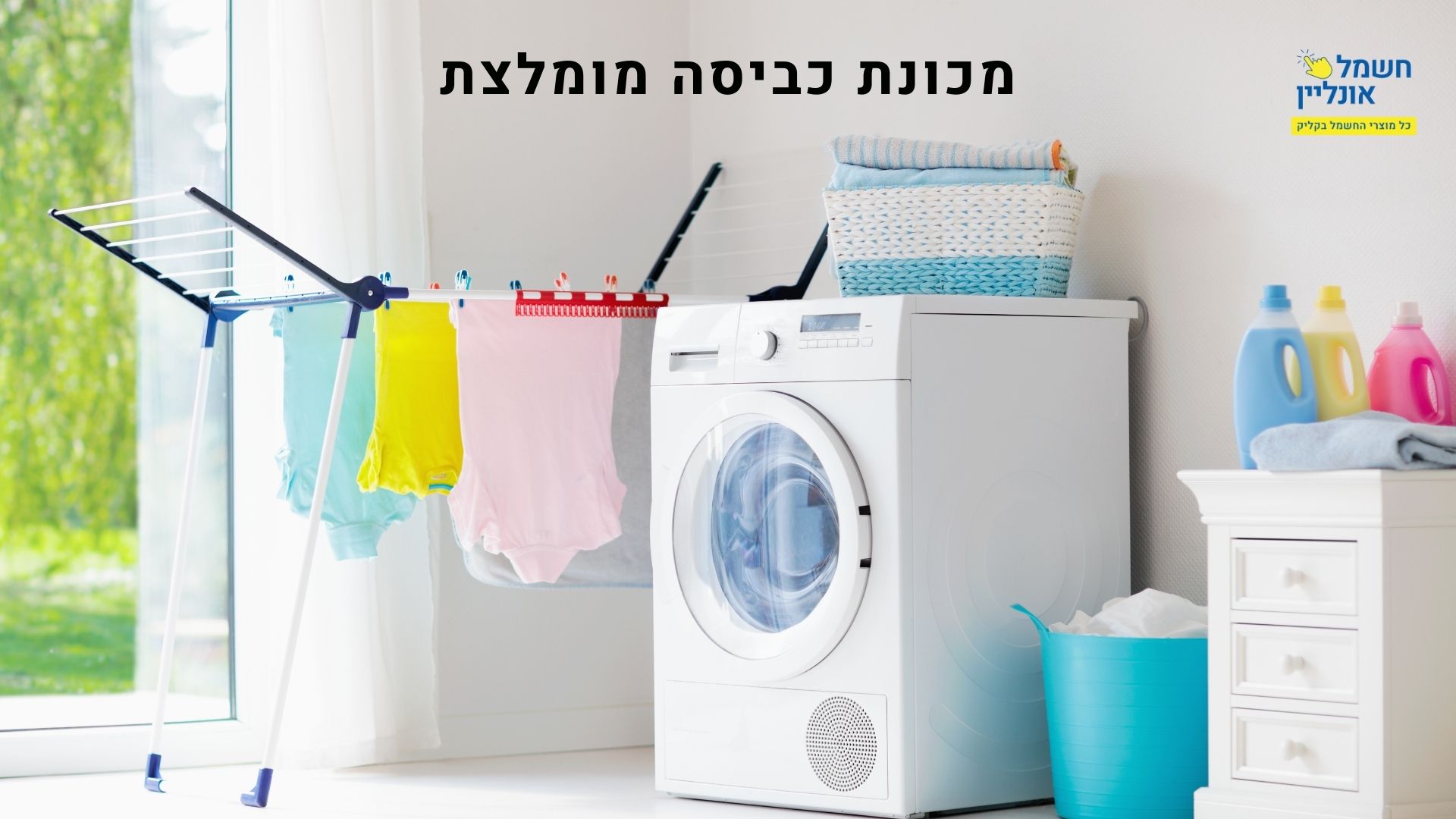 מכונת כביסה מומלצת