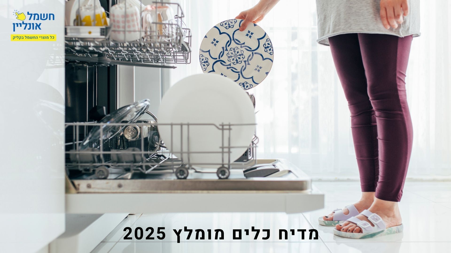 מדיח כלים מומלץ 2025