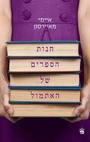 חנות הספרים של אתמול (יד 2 כחדש) - איימי מאיירסון כתר