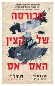 הכורסה של קצין האס-אס (יד 2 כחדש) - דניאל לי הכורסא