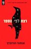 רצח לפי הספר (יד 2) - אנתוני הורוביץ