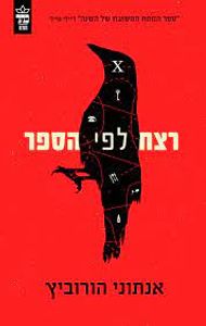 רצח לפי הספר (יד 2) - אנתוני הורוביץ כתר