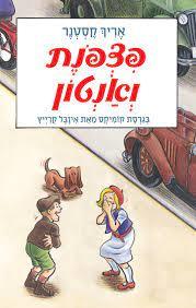פצפונת ואנטון - אריך קסטנר. בגרסת קומיקס מאת איזבל קרייץ מצעד הספרים תשפ"ג אחיאסף בע"מ