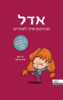 אדל 2 הגיהנום שייך לאחרים - מר טאן מיס פריקלי